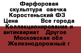 Фарфоровая скульптура “овечка“ Коростеньский ФЗ › Цена ­ 1 500 - Все города Коллекционирование и антиквариат » Другое   . Московская обл.,Железнодорожный г.